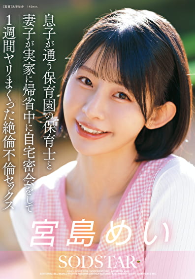 息子が通う保育園の保育士と妻子が実家に帰省中に自宅密会をして1週間ヤリまくった絶倫不倫セックス 宮島めい