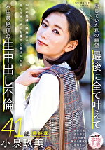 本物人妻 小泉玖美41歳 最終章 隠していた私の願望 最後に全て叶えて 10人の男達と絡み合い全てのザーメンを膣内に受け入れる 人生最絶頂の生中出し不倫