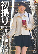 初撮りで他人チ〇コ6本挿れてイキまくり「彼氏の誕プレ代が足りなくて」さとみさん（22） 大学生 調布市在住｜髪