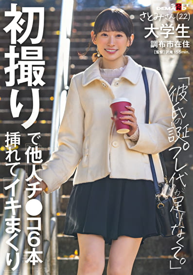 初撮りで他人チ〇コ6本挿れてイキまくり「彼氏の誕プレ代が足りなくて」さとみさん（22） 大学生 調布市在住