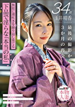玉井晴香 34歳 最後の撮影から3か月の再会 地方旅館で気を失う程責められて無限に潮吹きを繰り返し果てる 下品で淫らな「本当の私」【SOD本物人妻】