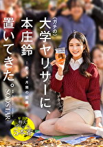 ガチの大学ヤリサーに、本庄鈴 置いてきた。