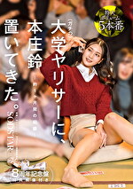 【特典版】ガチの大学ヤリサーに、本庄鈴 置いてきた。