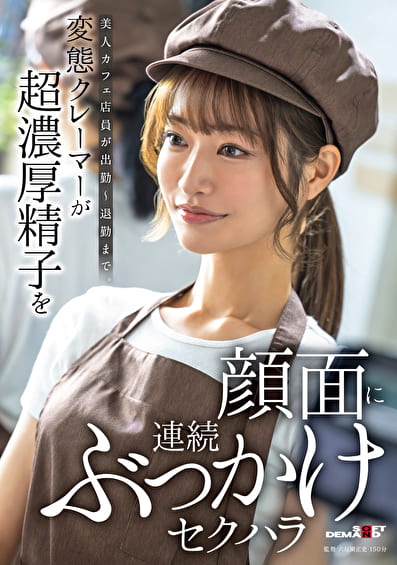 美人カフェ店員が出勤～退勤まで。変態クレーマーが超濃厚精子を顔面に連続ぶっかけセクハラ
