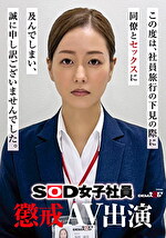 SOD女子社員 懲戒AV出演