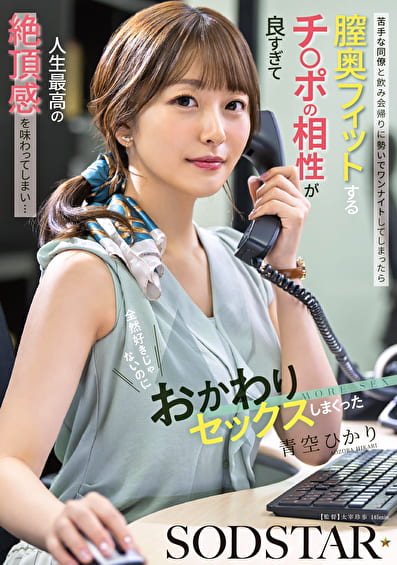 苦手な同僚と飲み会帰りに勢いでワンナイトしてしまったら膣奥フィットするチ〇ポの相性が良すぎて人生最高の絶頂感を味わってしまい･･･全然好きじゃないのにおかわりセックスしまくった 青空ひかり