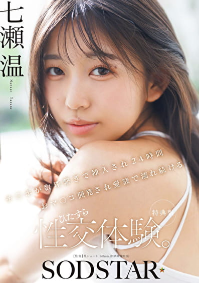 【特典版】チ〇ポが数珠繋ぎで挿入され24時間おマ〇コ開発され愛液で濡れ続けるひたすら性交体験。七瀬温