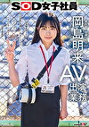 SOD女子社員 AV出演業務 制作部 中途1年目 岡島明来（24） 初客観単体SEX 平日昼間社内連れし声ガマンSEX おもちゃオナニー イカされまくり初4P 公開全裸挨拶