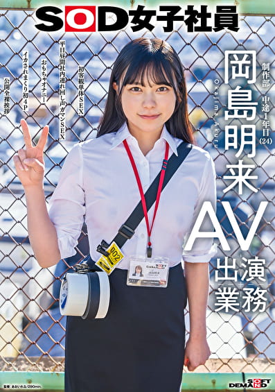 SOD女子社員 AV出演業務 制作部 中途1年目 岡島明来（24） 初客観単体SEX 平日昼間社内連れ回し声ガマンSEX おもちゃオナニー イカされまくり初4P 公開全裸挨拶