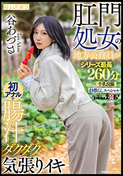 肛門処女の地方公務員が初アナルで腸汁ダクダク気張りイキ 谷あづさ シリーズ最長260分牛乳浣腸まき散らしスペシャル