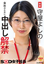 【特典版】秘書 守屋よしの 会社のために中出し解禁