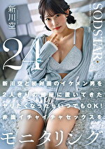 新川空と初対面のイケメン男を2人きりの部屋に置いてきた ヤリたくなったらいつでもOK！赤面イチャイチャセックスを24時間モニタリング 新川空