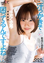 「汗っかきで困ってるんですよね･･･」脇・谷間・股間に滴る汗を隠し撮り！汗だく交尾で連続絶頂 石川くるみ（22）