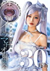 30万／h トップレイヤー顎崩壊バチボコ喉奥開発イラマチオ撮影会 ゴム無しOKナマ中出しOK首しめOKビンタOK