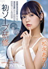 初ソープ研修 SOD新卒3年目シャカリキ奮闘ご奉仕 こあくまつなが発動！？アニメ声の気持ちよさにヤラレちまいなSP 松永あかり