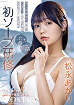 初ソープ研修 SOD新卒3年目シャカリキ奮闘ご奉仕 こあくまつなが発動！？アニメ声の気持ちよさにヤラレちまいなSP 松永あかり