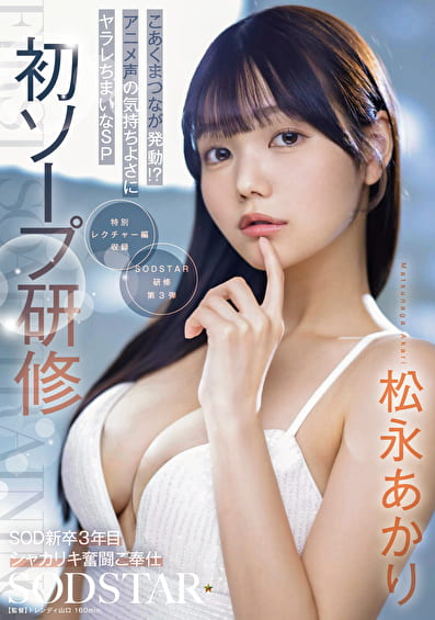 初ソープ研修 SOD新卒3年目シャカリキ奮闘ご奉仕 こあくまつなが発動！？アニメ声の気持ちよさにヤラレちまいなSP 松永あかり