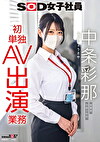 SOD女子社員 中条彩那 営業部 中途2年目 初単独AV出演業務