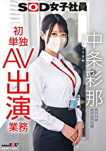 SOD女子社員 中条彩那 営業部 中途2年目 初単独AV出演業務