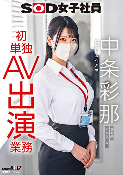 SOD女子社員 中条彩那 営業部 中途2年目 初単独AV出演業務