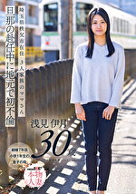 埼玉県秩父市在住 三人家族のママさん 旦那の赴任中に地元で初不倫 浅見伊月30才【SOD本物人妻】