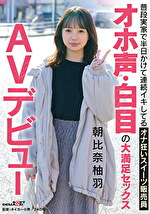 普段実家で半日かけて連続イキしてるオナ狂いスイーツ販売員 オホ声・白目の大満足セックス AVデビュー 朝比奈柚羽