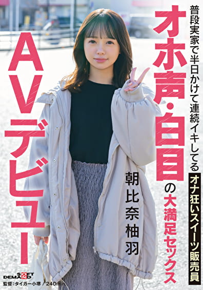 普段実家で半日かけて連続イキしてるオナ狂いスイーツ販売員 オホ声・白目の大満足セックス AVデビュー 朝比奈柚羽