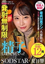 7年目で初素人解禁！童貞M男クン一名様限定 夏目響があなたの生活圏におジャマして一日中ついてまわって世話焼いたついでに発射無制限で精子しぼりとりたいっ！ 夏目響