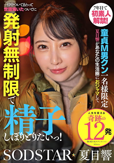 6年目で初素人解禁！童貞M男クン一名様限定 夏目響があなたの生活圏におジャマして一日中ついてまわって世話焼いたついでに発射無制限で精子しぼりとりたいっ！ 夏目響