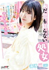 未だ恋も知らない処女 湯浅紬(20) クラスで唯一物怖じせずに話せる、化粧っ気のない二次元エロ好き女オタク。そんなあの娘が東京でAVデビュー