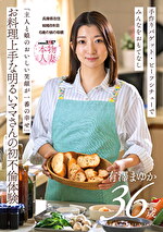 「主人と娘のおいしい笑顔が一番の幸せ」お料理上手な明るいママさんの初不倫体験 有澤まゆか 36歳 結婚8年目 兵庫県在住 6歳の娘の母親