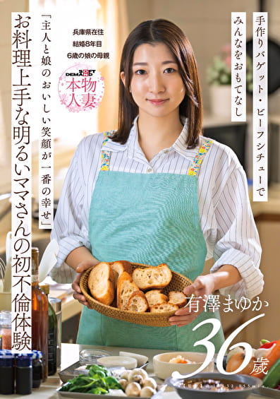 「主人と娘のおいしい笑顔が一番の幸せ」お料理上手な明るいママさんの初不倫体験 有澤まゆか 36歳 結婚8年目 兵庫県在住 6歳の娘の母親