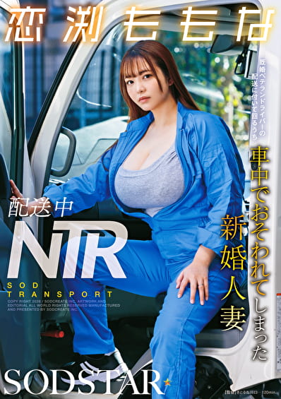 配送中NTR 既婚ベテランドライバーの配送に付いて回るうち車中でてしまった新婚人妻 恋渕ももな
