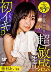 絶頂開発 超敏感体質のあちゃんが初イキ3本番 穂村あいね