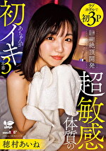 絶頂開発 超敏感体質のあちゃんが初イキ3本番 穂村あいね