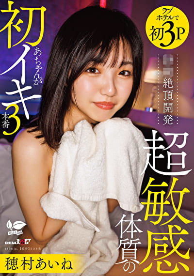絶頂開発 超敏感体質のあちゃんが初イキ3本番 穂村あいね