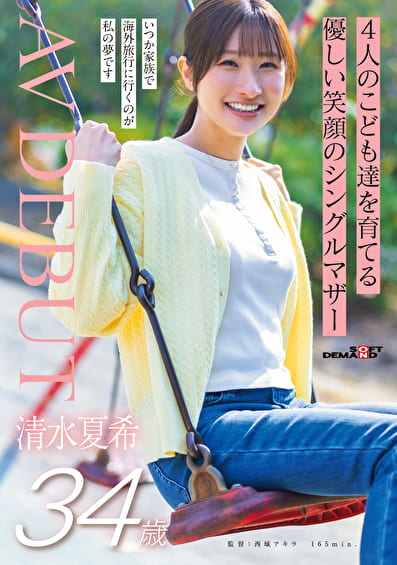 4人のこども達を育てる 優しい笑顔のシングルマザー 清水夏希 34歳 AVDEBUT