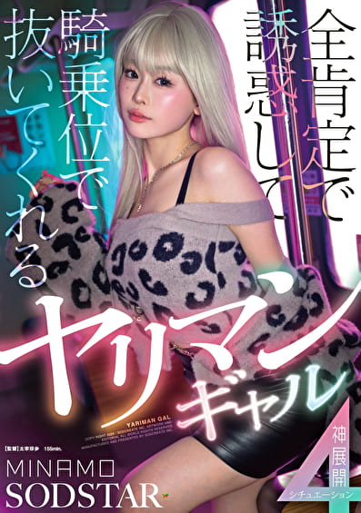 全肯定で誘惑して騎乗位で抜いてくれるヤリマンギャル神展開 4 シチュエーション MINAMO