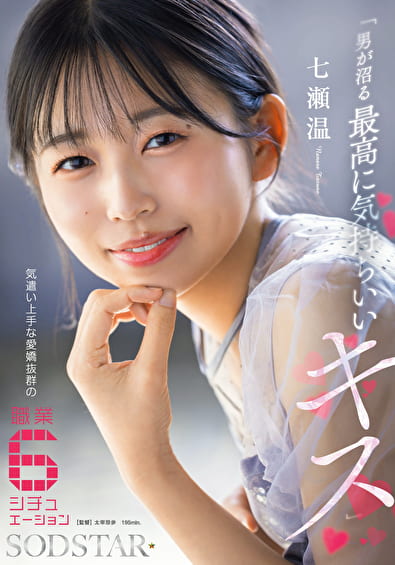 「男が沼る最高に気持ちいいキス」 気遣い上手な愛嬌抜群の職業6シチュエーション 七瀬温