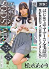 突撃!はじめてのユーザーさん宅訪問 発射無制限で出張研修しちゃいました(恥)女性経験がとぼしく緊張でガチガチの素人 こあくまつなが完全リードで快楽のドツボに沼らせましたSP 松永あかり