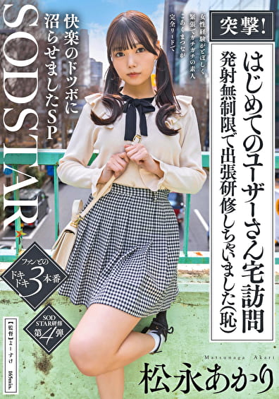 突撃!はじめてのユーザーさん宅訪問 発射無制限で出張研修しちゃいました(恥)女性経験がとぼしく緊張でガチガチの素人 こあくまつなが完全リードで快楽のドツボに沼らせましたSP 松永あかり
