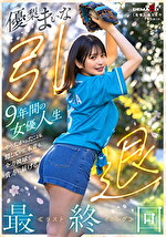 優梨まいな 引退 9年間の女優人生 やりたかったことも、隠していた本音も、全力投球で貴方に届ける最終回≪ラストイニング≫