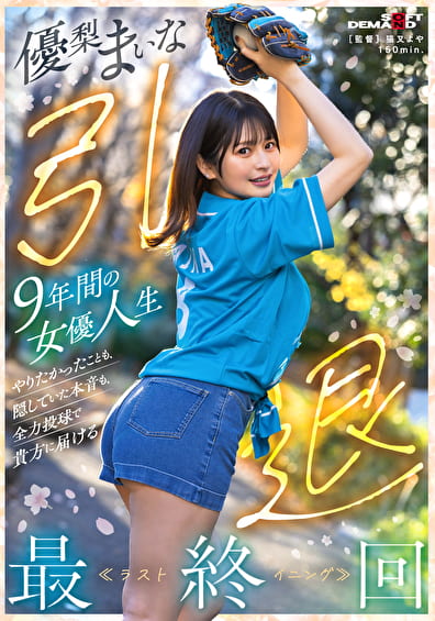優梨まいな 引退 9年間の女優人生 やりたかったことも、隠していた本音も、全力投球で貴方に届ける最終回≪ラストイニング≫