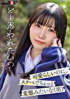 「今日、いい子辞めます。」東京三鷹の団地住み、垢ぬけてセックスしまくりたい! 南あいり AVデビュー