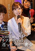 「1時間で済ませるから･･･」ラブホ代わりの週一カラオケ密会 息子の担任年下教諭を呼び出し 歌わず性欲発散する肉食ママ またがり騎乗位で突き上げるごとに白く泡立つ淫乱スケベ汁 青空ひかり