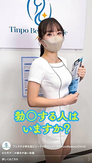 「この動画ゼッタイ見て。」フェラチオ特化型ビューティーサロン メンズTinpoBeautyClinic【スマホ推奨縦動画】