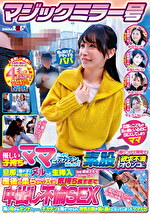 マジックミラー号 優しい子持ちのママにこっそりデカチンを見せつけて素股で擦りつけて育児でレス気味の欲求不満オンコに旦那（我が子）の目の前でヌルっと生挿入 産後の柔らかい穴が気持ち良すぎて中出し不倫SEX 再び母からオンナへ･･････、デカチンを見せつけられ、発情お股が濡れ濡れになってしまったママたち