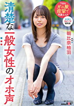 清楚な一般女性のオホ声 朝比奈柚羽