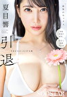 夏目響 引退 名前がなかったAV女優 最後のセックス