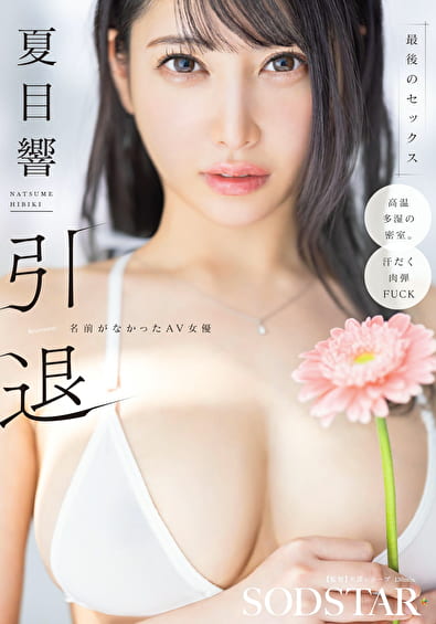 夏目響 引退 名前がなかったAV女優 最後のセックス